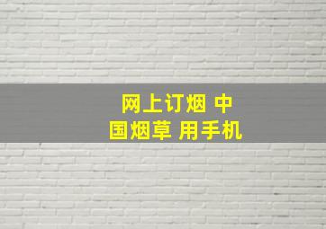 网上订烟 中国烟草 用手机